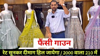 रेट सुनकर दीमाग हिल जायेगा / अजित भाई का खुला चैलेंज / 2000 वाला 210 में / BIGGEST GOWN MANUFACTURER