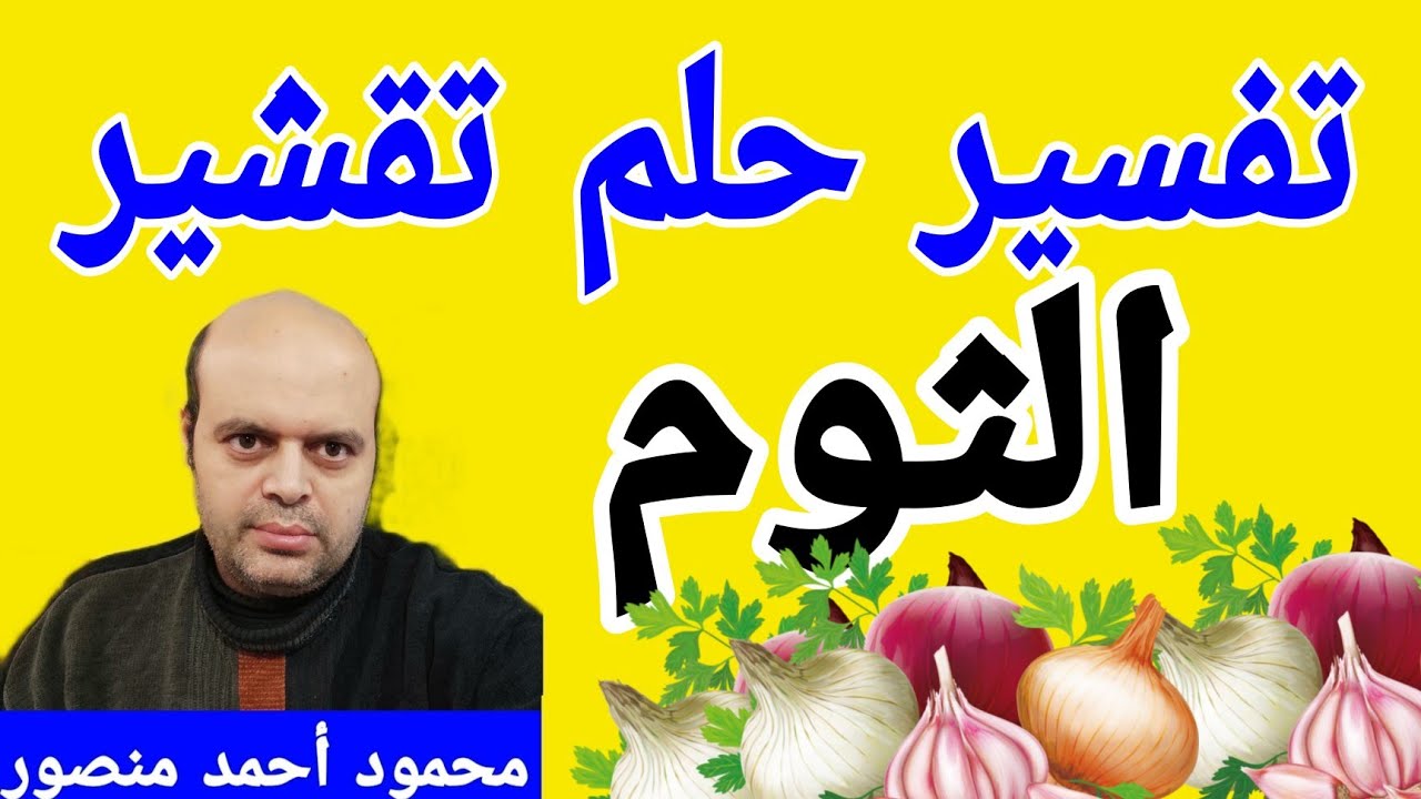 تفسير حلم تقشير الثوم في المنام | تقشير الثوم | @MahmoudAhmedmansur