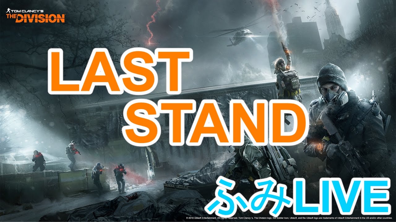 45 ふみlive The Division Last Stand ラストスタンド Youtube