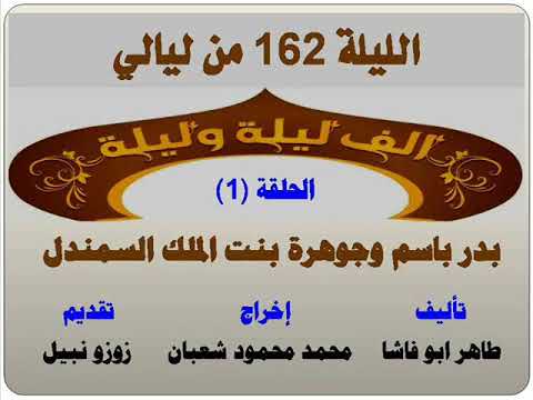 الف ليلة وليلة 162 بدر باسم وجوهرة بنت الملك السمندل الحلقة 1