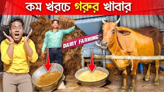 কম খরচে গরুর খাবার বানাতে শিখুন | Dairy Farm in India | Cow Farm in West Bengal | screenshot 5