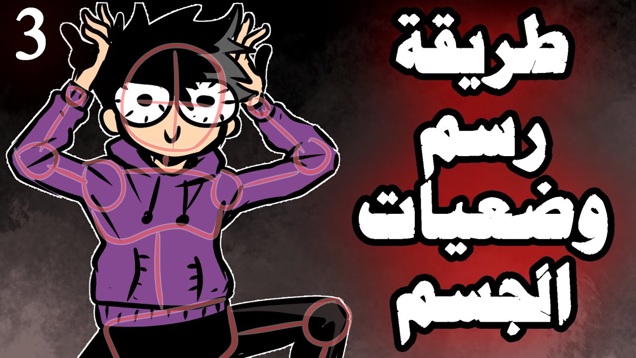 اسهل طريقة لتعلم رسم اي وضعية جسم تبغاها 🔥 !!!  الجزء الثالث #درس_السبت