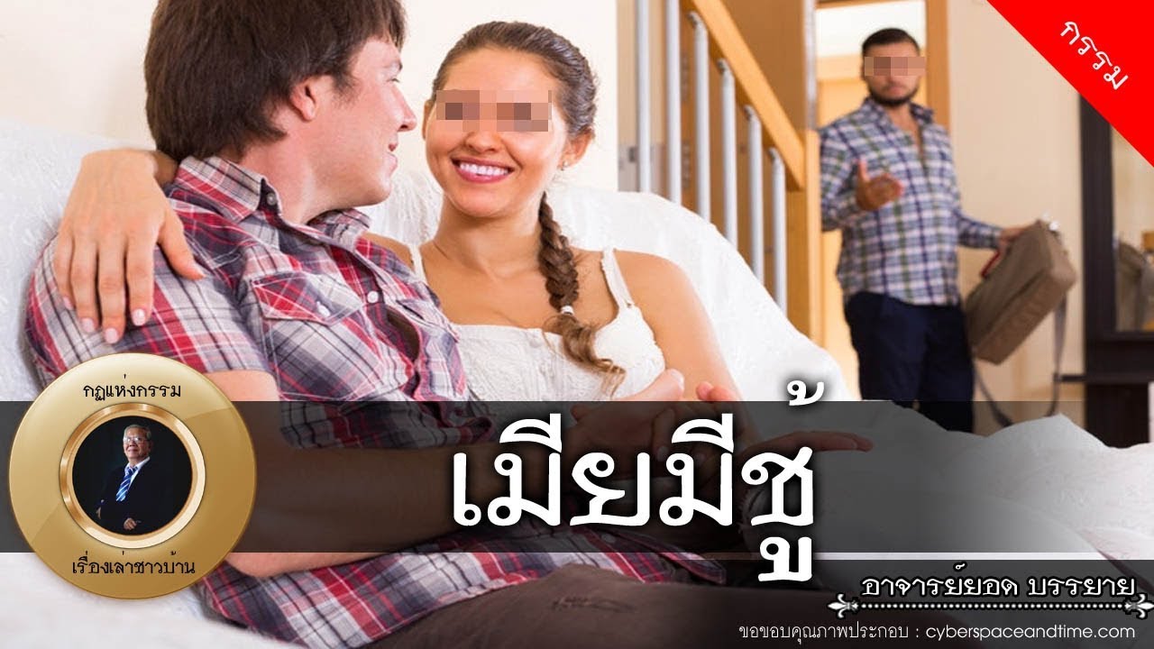 อาจารย์ยอด : เมียมีชู้, ผัวอัปปรีย์ [กรรม] new