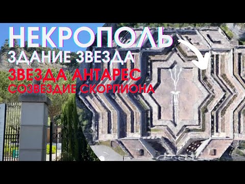 Некрополь звезда Антарес из созвездия Скорпиона. Звезда здание в современном мире. Сакральное место