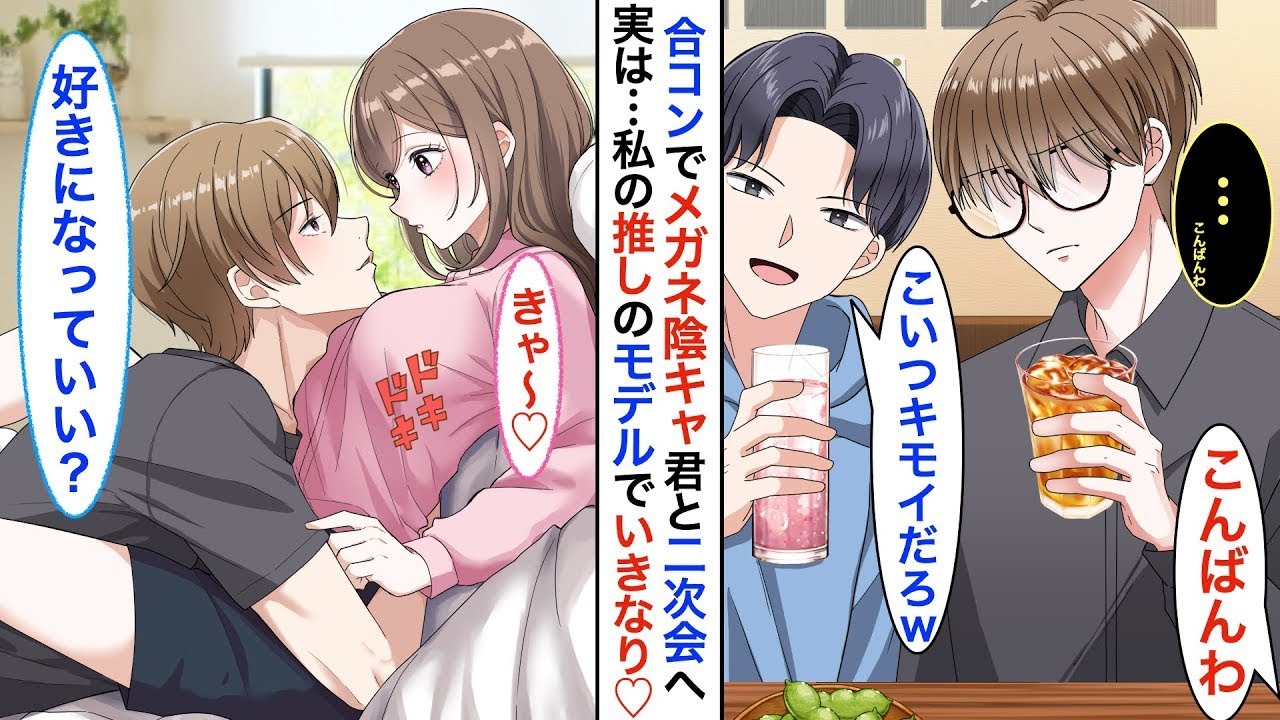 【漫画】人数合わせで合コンに参加した私。ノリが悪くて退場させられそうな陰キャ眼鏡君を庇ってお持ち帰りすると…そのまま意気投合して地味男子と♡実は・・・私の推しの人気モデルだった【恋愛動画】【胸キュン】