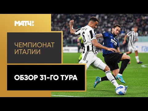 Чемпионат Италии. Обзор 31-го тура