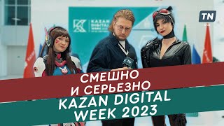 Смешно и серьезно о Kazan Digital Week 2023