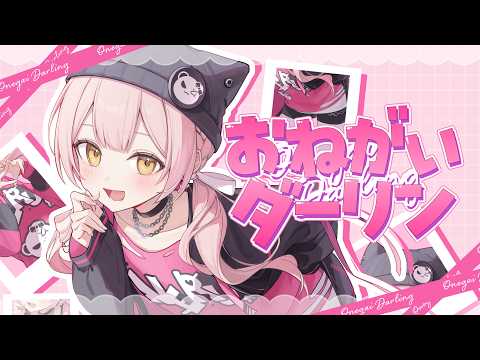 【MV】おねがいダーリン/covered by 姫咲ねる。【歌ってみた】