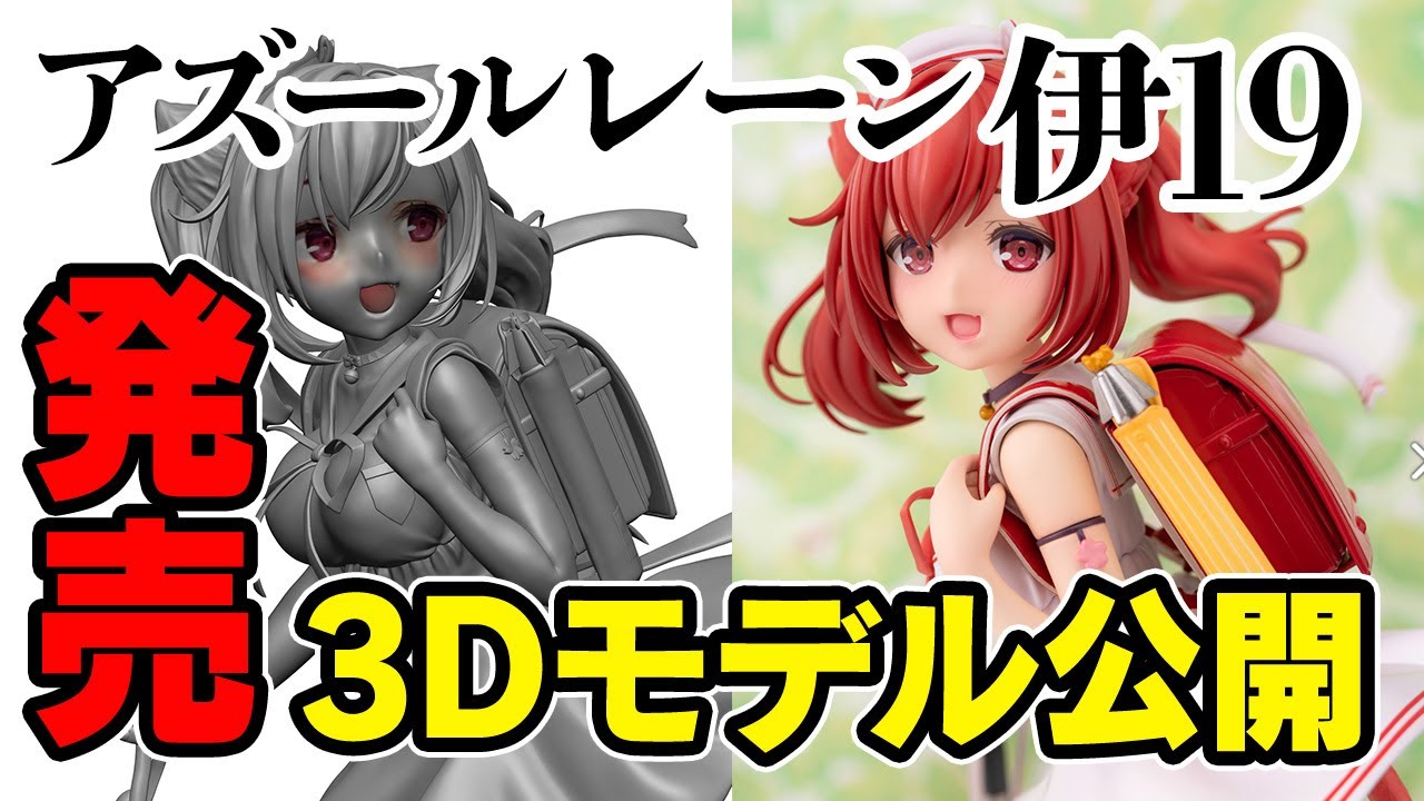 フィギュア原型 アズールレーン 伊19の３d原型公開 Youtube