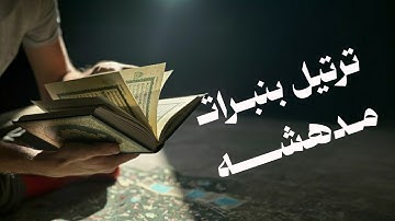 ترتيل بنبرات مدهشه | من سورة المؤمنون | الشيخ خالد الوصابي 