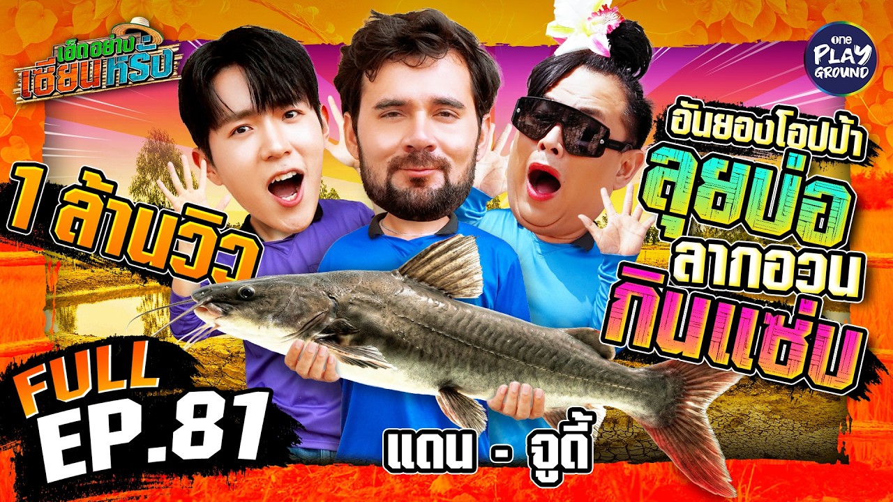 "จูดี้" และ "แดน" ลงน้ำ ลื่นโคลน กระโจนจับปลายักษ์ | เฮ็ดอย่างเซียนหรั่ง FULL EP.81 | One Playground