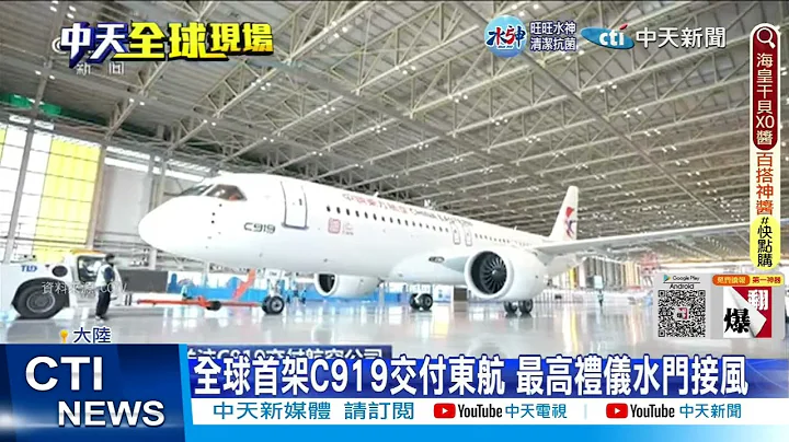【每日必看】大陸國產大飛機C919 全球首架交付東航 20221210 @CtiNews - 天天要聞