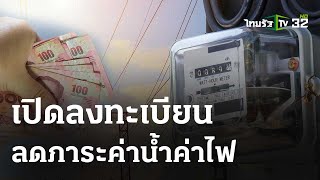 ลงทะเบียนช่วยค่าน้ำค่าไฟ 1 ครัวเรือนได้แล้ว : เช้านี้ต้องรู้ | 23 เม.ย.67 | ข่าวเช้าหัวเขียว