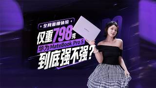 比MacBook Air轻了432克的华为MateBook Pro S，到底强不强？全网最细体验