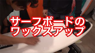 【How To】サーフボードのワックス 塗り方 ワックスアップ サーフィン 初心者