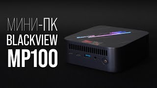 Мини-ПК Blackview MP100 на Ryzen 5700u, обзор