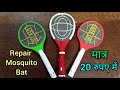 Mosquito bat repair  mosquito bat repair step by step  in hindi  technotopics