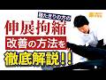 現場で差がつく伸展拘縮の適切なアプローチ・ポジショニング、リハビリ、介助