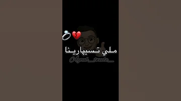 ملي تسيبارينا ولا يتمشى بدوا 