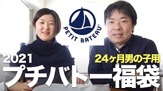 「2021年プチバトー(PETIT BATEAU)24ヶ月 男の子向け」福袋を開封します。