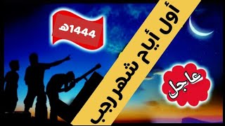 موعد أول أيام 🌙شهر رجب 1444 فلكيا في معظم الدول العربية / بداية شهر رجب في 2023