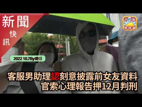 10.7【新聞快訊】客服男助理認刻意披露前女友資料 官索心理報告押12月判刑