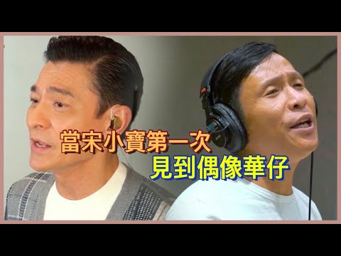 宋小宝第一次见刘德华“紧张到手冒汗” / fa发财日记