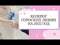 КОЗЕРОГ ЛЮБОВНЫЙ ГОРОСКОП НА 2022 ГОД