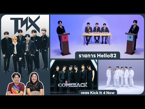 REACTION | TNX - รายการ Hello82 - เพลง Kick It 4 Now #ชวนเธอมารีแอค 