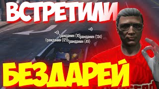 ВСТРЕТИЛИ БЕЗДАРЕЙ / ТУЛЕВО НА ГТА 5 РП