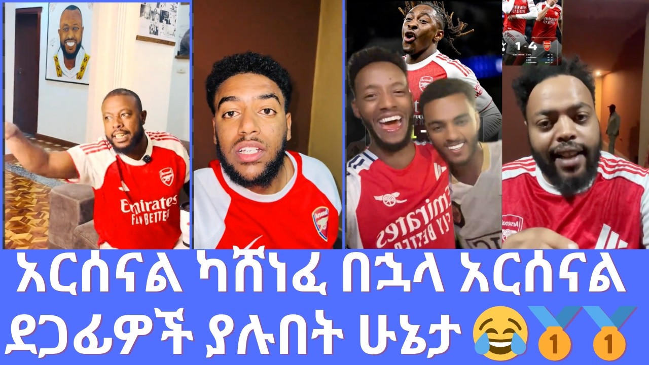 አርሰናል ካሸነፈ በኋላ አርሰናል ደጋፊዎች ያሉበት ሁኔታ 😂🥇🥇