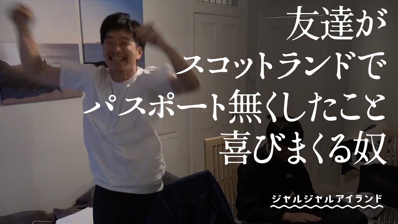 友達がスコットランドでパスポート無くしたこと喜びまくる奴