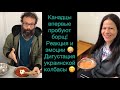 КАНАДЦЫ ПРОБУЮТ БОРЩ / РЕАКЦИЯ / КАНАДЕЦ ГОВОРИТ НА УКРАИНСКОМ / ТЕСТИРОВАНИЕ УКРАИНСКОЙ КОЛБАСЫ