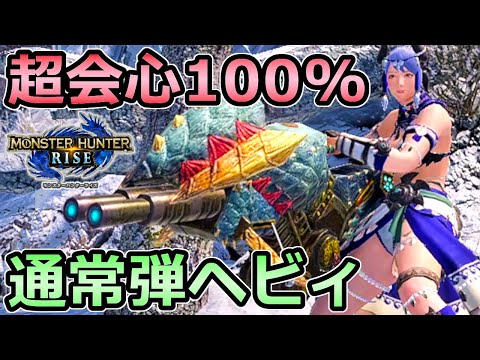 【モンハンライズ】超会心100% 通常弾ヘビィボウガン装備 使いこなせれば最強武器【MHRise モンスターハンター】