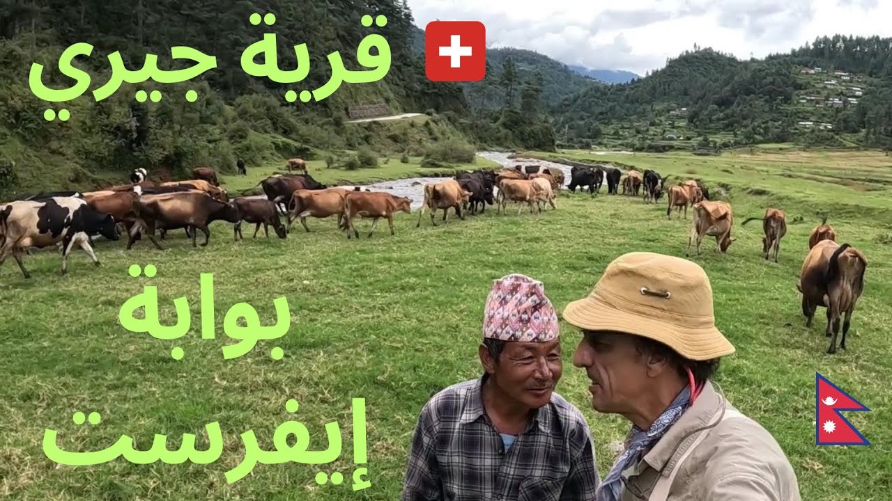 هكذا وجدت قرية جيري بوابة منطقة إيفرست | 🇲🇦🇳🇵 #Vlog18 والأجمل في نيبال