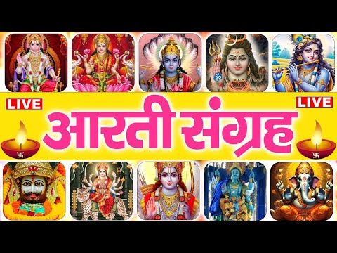 सम्पूर्ण आरती संग्रह। सभी देवी देवताओं की आरती एक साथ सुने | sampurn Aarti sangrah.