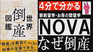 【しくじり企業/ＮＯＶＡ】英会話・聞き流しできない倒産劇『倒産図鑑』本要約/まとめ【１分映画批評】