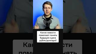 Как Новости Могут Предсказать Курс Доллара? Рассказываю, На Что Нужно Обращать Внимание Инвесторам