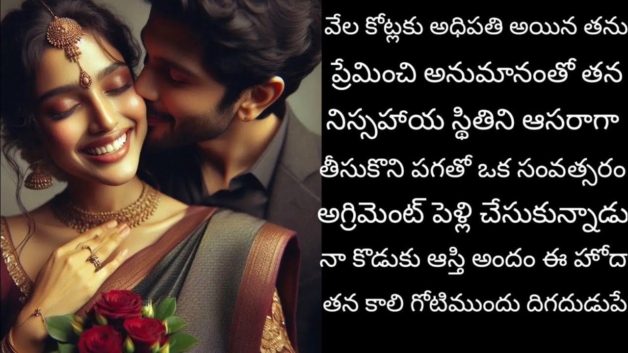 Part-1ప్రాణంగా ప్రేమించిన అమ్మాయి ని పగతో వన్ ఇయర్ అగ్రిమెంట్ మ్యారేజ్ చేసుకున్డు 