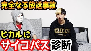 ヒカルにサイコパス診断したら放送事故【Raphael】