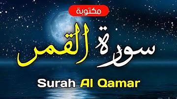 سورة القمر مكتوبة ماهر المعيقلي - Surah Al Qamar Maher Al-Muaiqly
