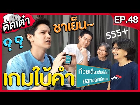 ติดเต๋า EP.48 | เล่นเกมใบ้คำ "ชาเย็น" กับป้าป้า ใครแพ้ปั่นจิ้งหรีด!!!!