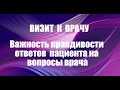 Визит к врачу. Важность правдивости ответов  пациента на вопросы врача