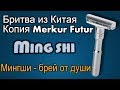 Mingshi бритва из Китая. Копия Merkur Futur