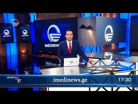 ქრონიკა 17:00 საათზე - 18 მაისი, 2024 წელი