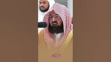 تلاوة خاشعة للشيخ السديس بارك الله في عمره