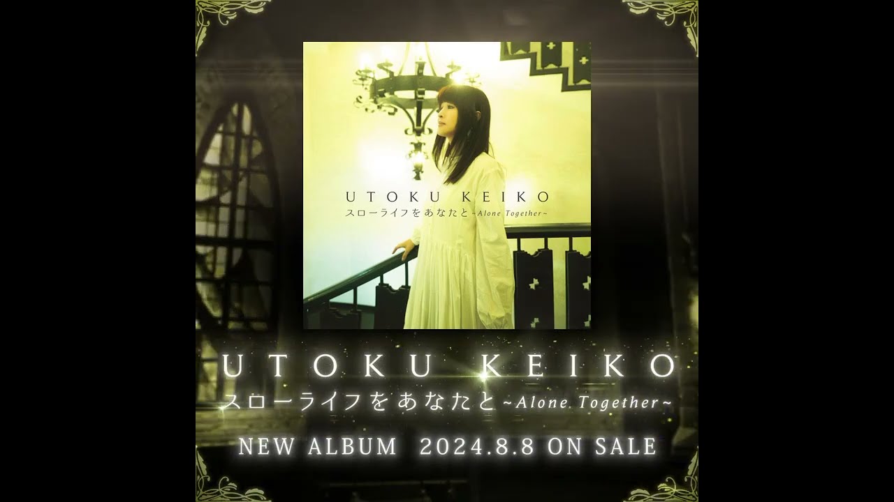 宇徳敬子 Newアルバム 「スローライフをあなたと～Alone Together