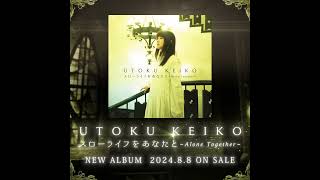 宇徳敬子 Newアルバム 「スローライフをあなたと～Alone Together