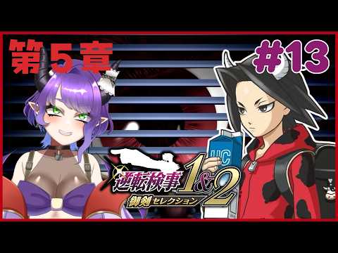 【※ネタバレ注意※】#13　大好きな逆転検事2をじっくりプレイ最終章！【#Vtuber/#るききるき】