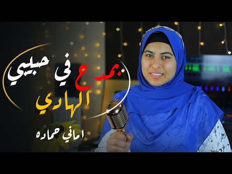 بمدح في حبيبي الهادي اجمل انشوده هتسمعها اماني حماده